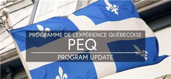 重磅消息:加拿大PEQ移民突发新政,申请人该怎么面对?
